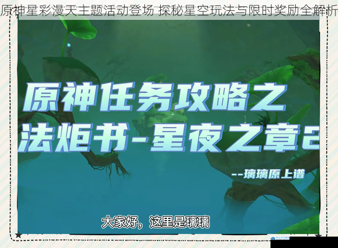 原神星彩漫天主题活动登场 探秘星空玩法与限时奖励全解析