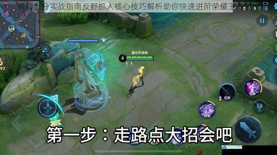 镜神上分实战指南反野抓人核心技巧解析助你快速进阶荣耀王者段位