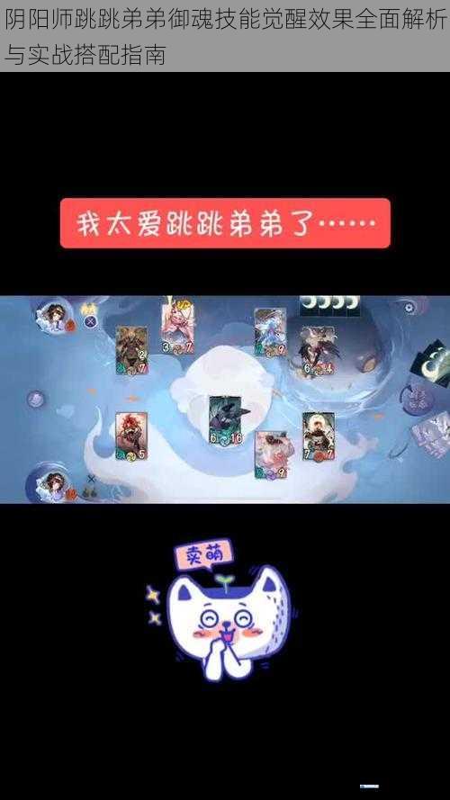 阴阳师跳跳弟弟御魂技能觉醒效果全面解析与实战搭配指南