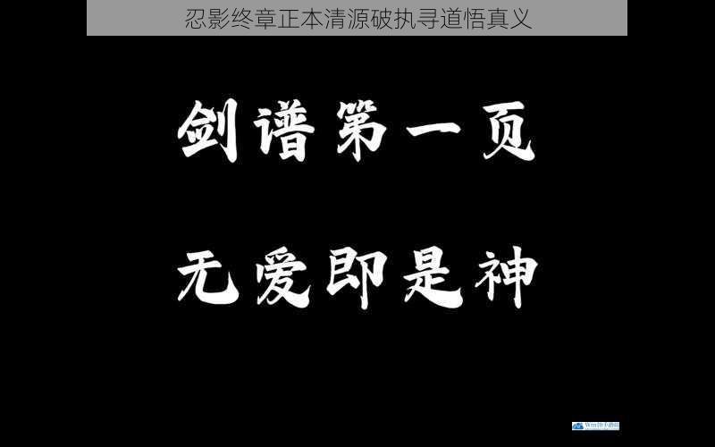 忍影终章正本清源破执寻道悟真义