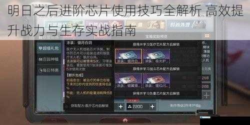 明日之后进阶芯片使用技巧全解析 高效提升战力与生存实战指南