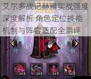 艾尔多战记赫雅实战强度深度解析 角色定位技能机制与阵容适配全测评