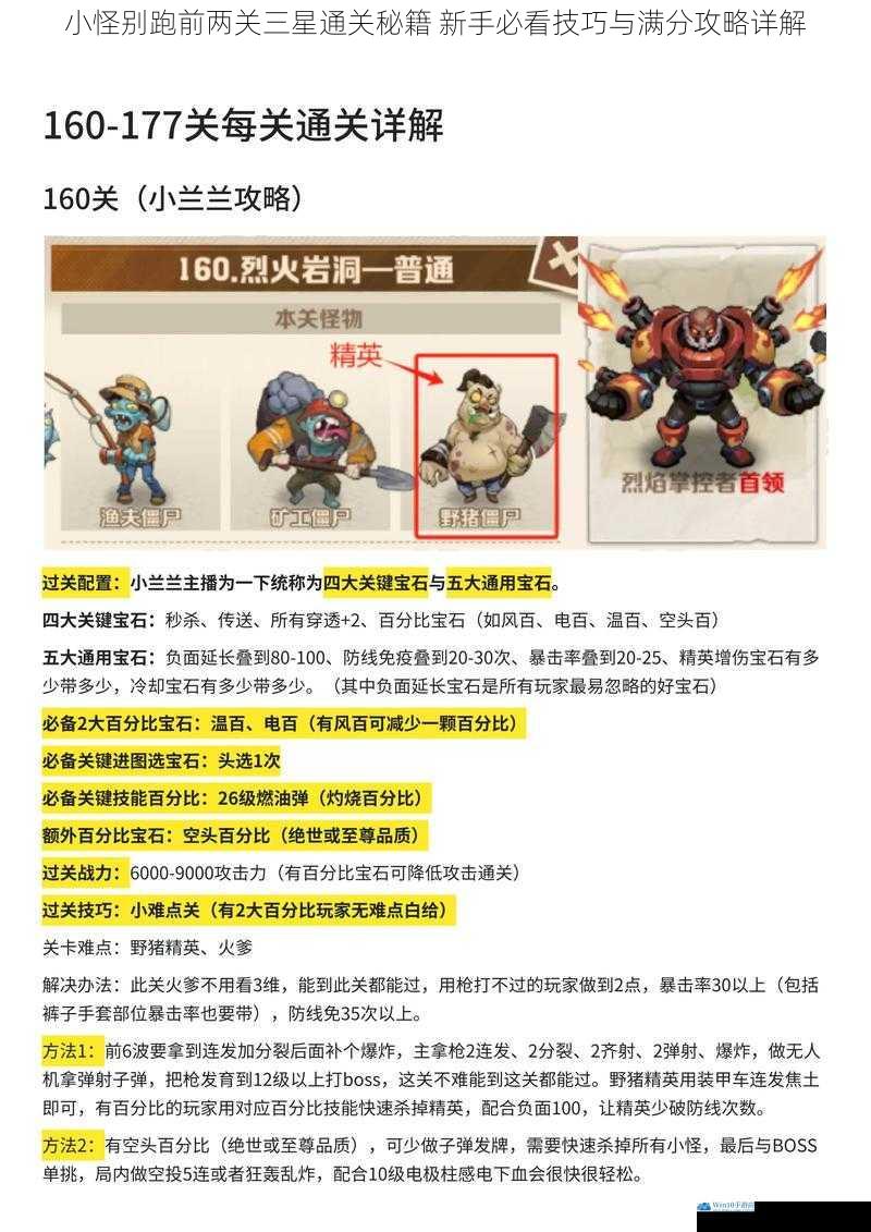 小怪别跑前两关三星通关秘籍 新手必看技巧与满分攻略详解