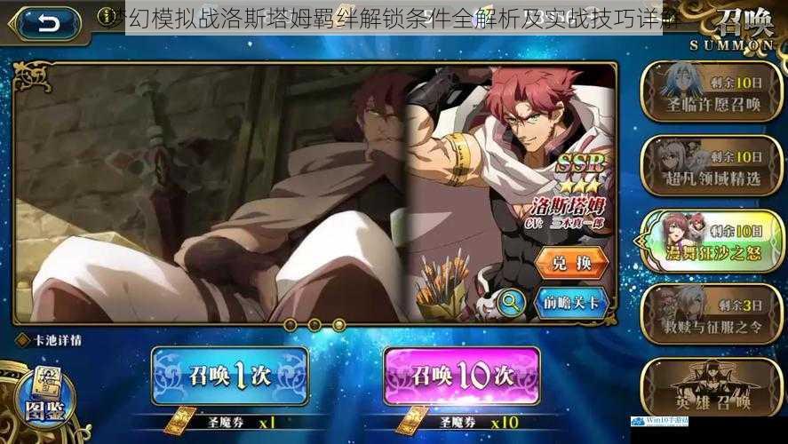 梦幻模拟战洛斯塔姆羁绊解锁条件全解析及实战技巧详解