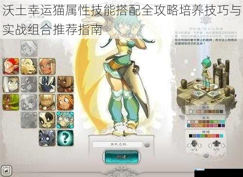 沃土幸运猫属性技能搭配全攻略培养技巧与实战组合推荐指南