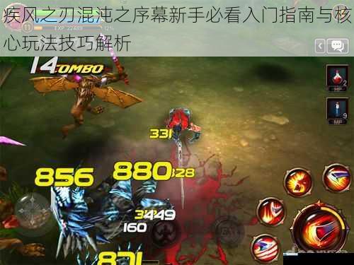 疾风之刃混沌之序幕新手必看入门指南与核心玩法技巧解析