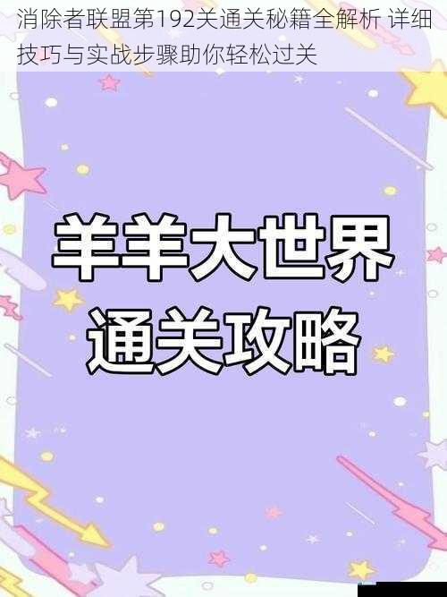 消除者联盟第192关通关秘籍全解析 详细技巧与实战步骤助你轻松过关