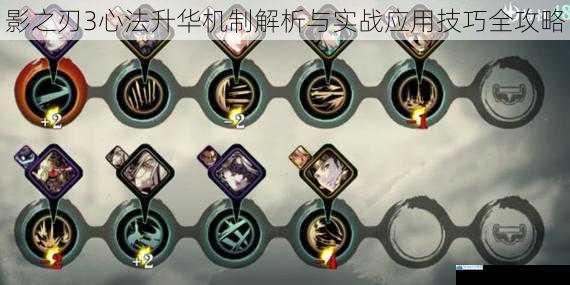 影之刃3心法升华机制解析与实战应用技巧全攻略