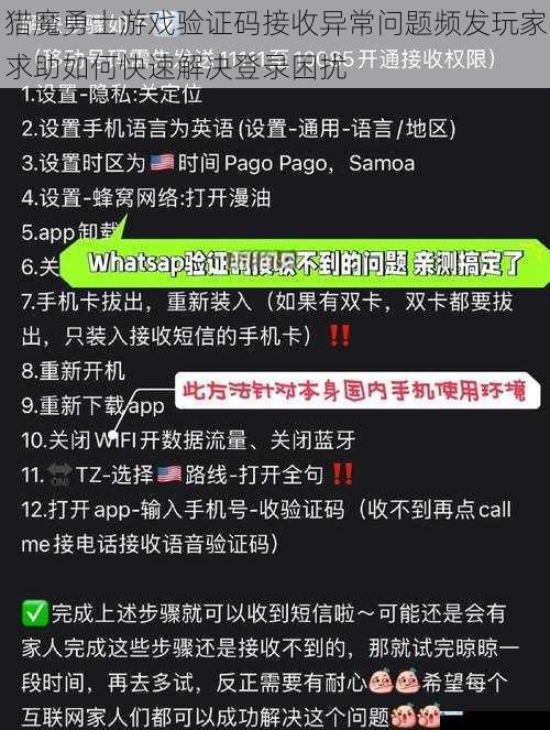 猎魔勇士游戏验证码接收异常问题频发玩家求助如何快速解决登录困扰