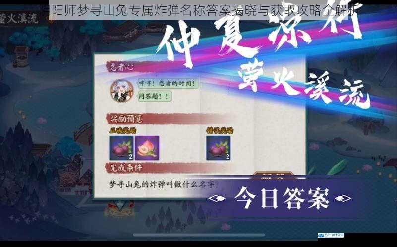 阴阳师梦寻山兔专属炸弹名称答案揭晓与获取攻略全解析