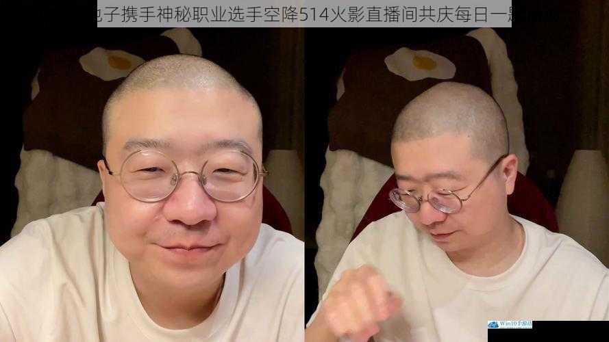 李诞池子携手神秘职业选手空降514火影直播间共庆每日一题活动