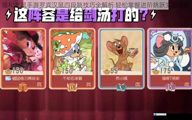 猫和老鼠手游罗宾汉鼠四段跳技巧全解析 轻松掌握进阶跳跃实战攻略
