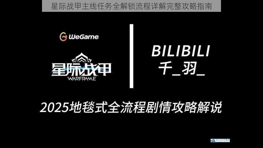 星际战甲主线任务全解锁流程详解完整攻略指南