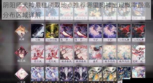 阴阳师犬神最佳刷取地点推荐哪里狗神出现概率最高分布区域详解