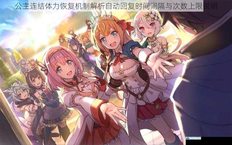 公主连结体力恢复机制解析自动回复时间间隔与次数上限说明