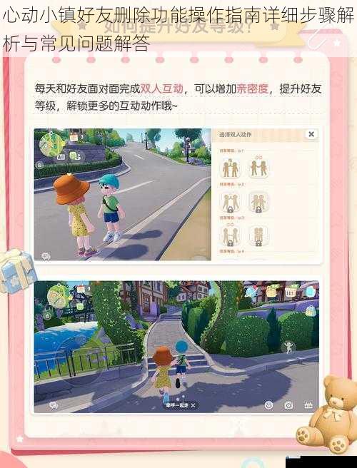 心动小镇好友删除功能操作指南详细步骤解析与常见问题解答