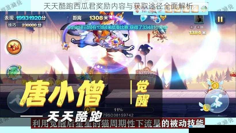 天天酷跑西瓜君奖励内容与获取途径全面解析