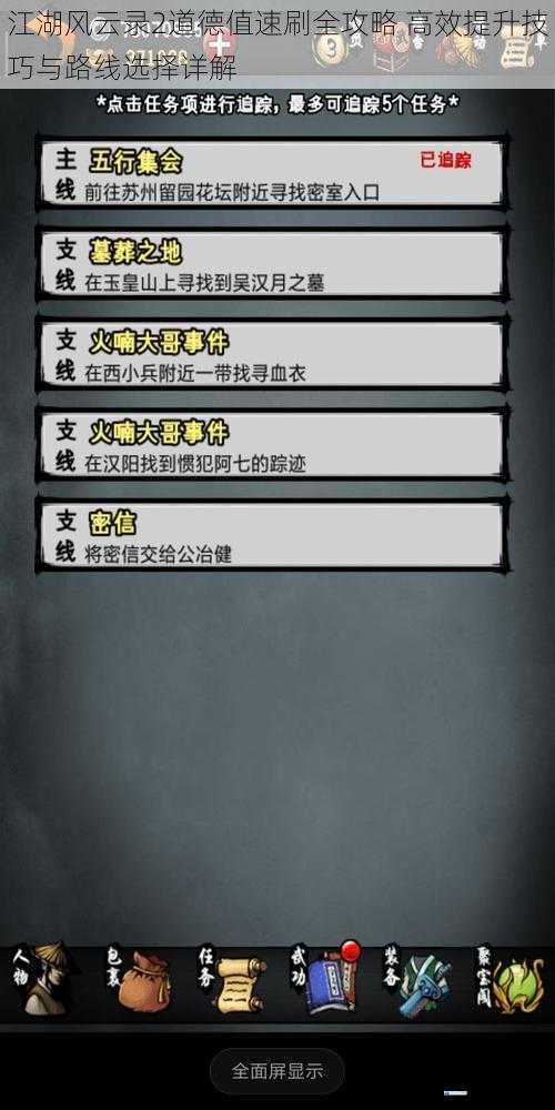 江湖风云录2道德值速刷全攻略 高效提升技巧与路线选择详解