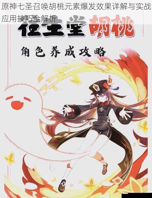 原神七圣召唤胡桃元素爆发效果详解与实战应用技巧全解析