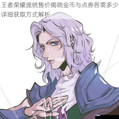 王者荣耀庞统售价揭晓金币与点券各需多少详细获取方式解析