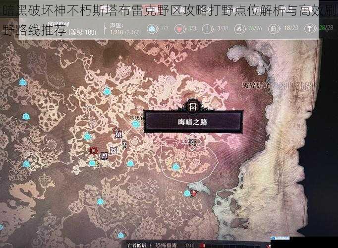 暗黑破坏神不朽斯塔布雷克野区攻略打野点位解析与高效刷野路线推荐