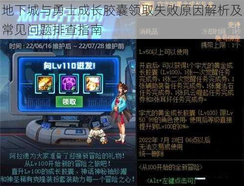地下城与勇士成长胶囊领取失败原因解析及常见问题排查指南