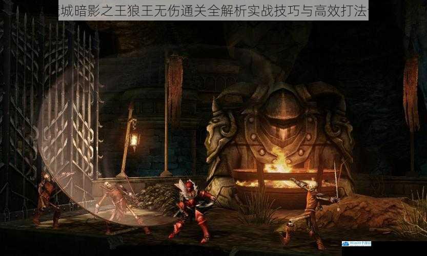 恶魔城暗影之王狼王无伤通关全解析实战技巧与高效打法详解