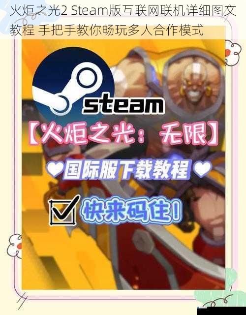 火炬之光2 Steam版互联网联机详细图文教程 手把手教你畅玩多人合作模式