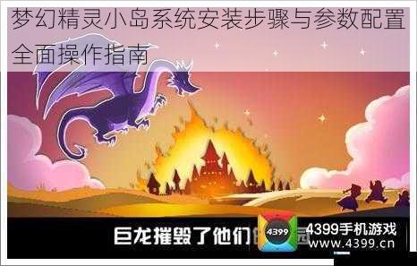 梦幻精灵小岛系统安装步骤与参数配置全面操作指南