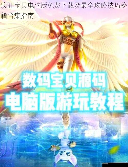 疯狂宝贝电脑版免费下载及最全攻略技巧秘籍合集指南