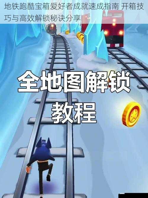 地铁跑酷宝箱爱好者成就速成指南 开箱技巧与高效解锁秘诀分享