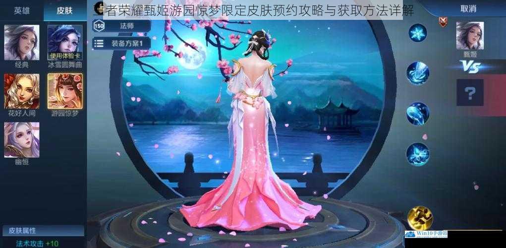 王者荣耀甄姬游园惊梦限定皮肤预约攻略与获取方法详解