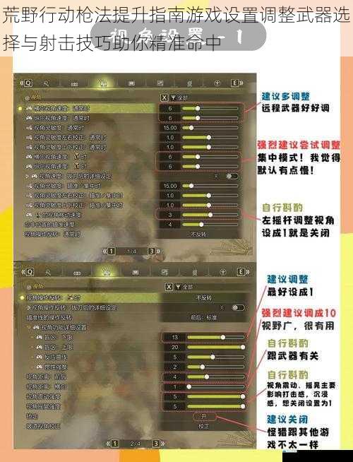 荒野行动枪法提升指南游戏设置调整武器选择与射击技巧助你精准命中
