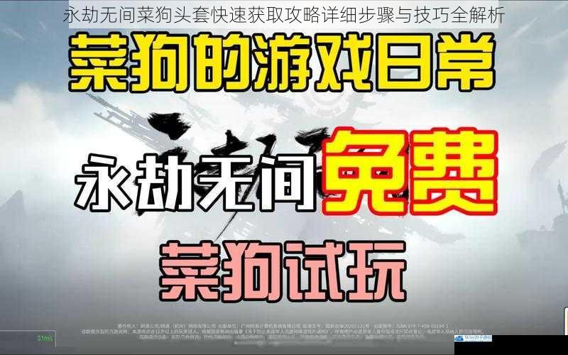 永劫无间菜狗头套快速获取攻略详细步骤与技巧全解析