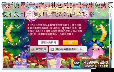 最新境界斩魂之刃礼包兑换码合集免费领取永久可用魂刃礼包激活码全攻略