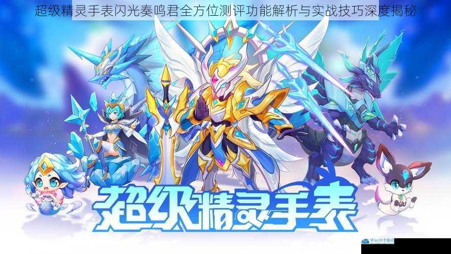 超级精灵手表闪光奏鸣君全方位测评功能解析与实战技巧深度揭秘