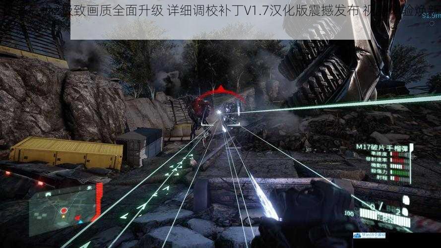 孤岛危机2极致画质全面升级 详细调校补丁V1.7汉化版震撼发布 视觉体验焕新登场