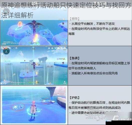 原神追想练行活动船只快速定位技巧与找回方法详细解析