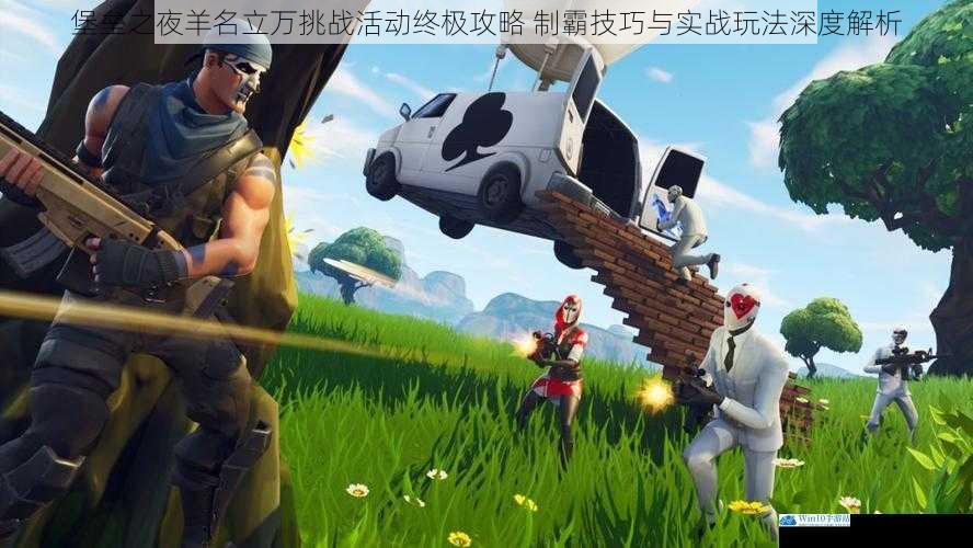 堡垒之夜羊名立万挑战活动终极攻略 制霸技巧与实战玩法深度解析