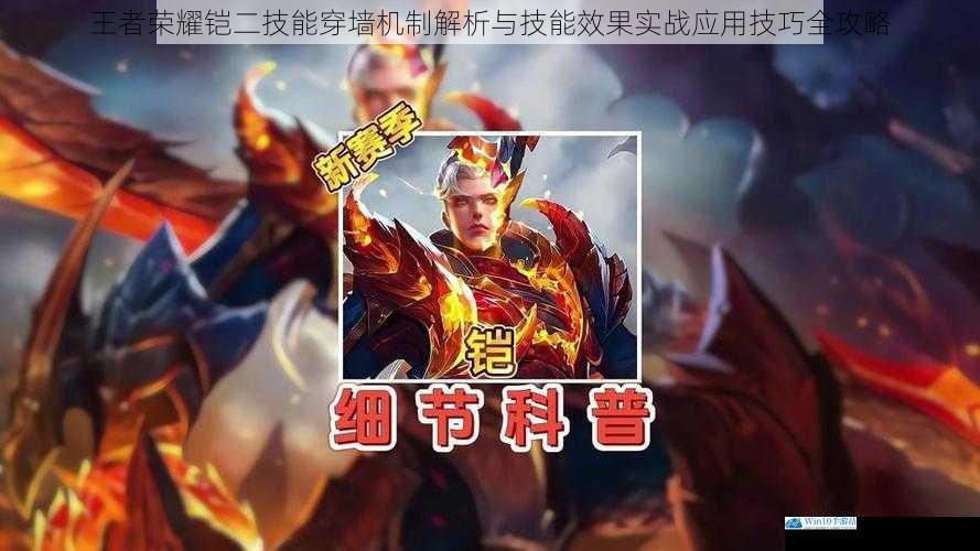 王者荣耀铠二技能穿墙机制解析与技能效果实战应用技巧全攻略