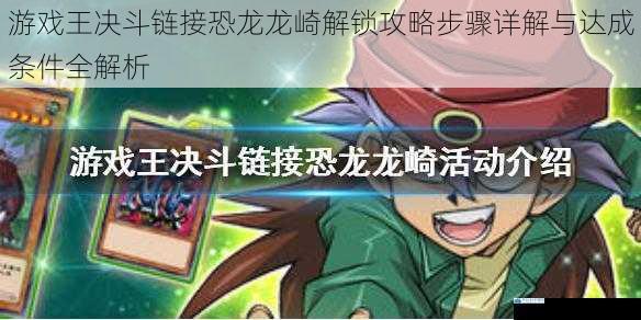 游戏王决斗链接恐龙龙崎解锁攻略步骤详解与达成条件全解析