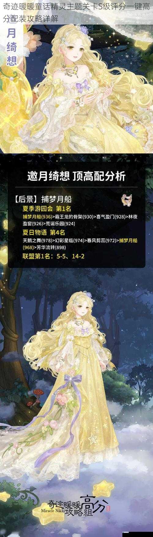 奇迹暖暖童话精灵主题关卡S级评分一键高分配装攻略详解