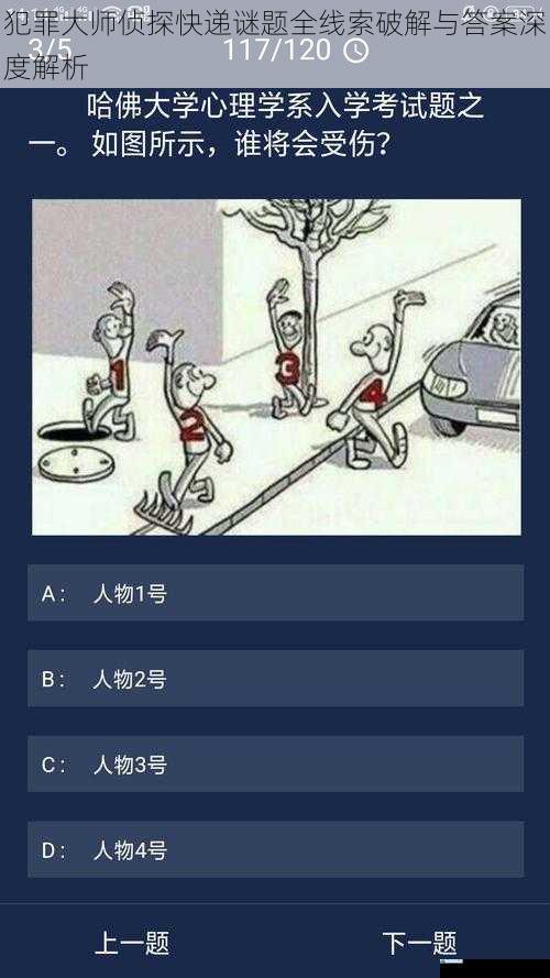 犯罪大师侦探快递谜题全线索破解与答案深度解析