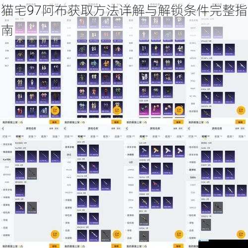 猫宅97阿布获取方法详解与解锁条件完整指南
