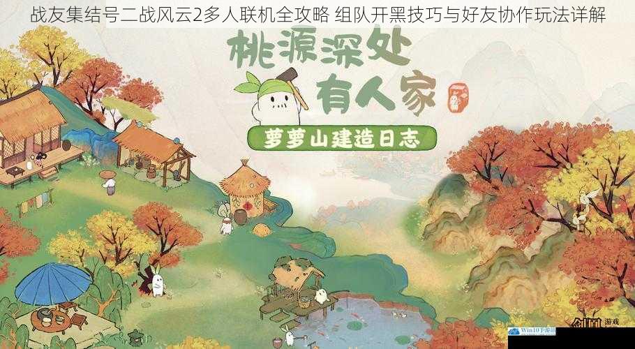 战友集结号二战风云2多人联机全攻略 组队开黑技巧与好友协作玩法详解
