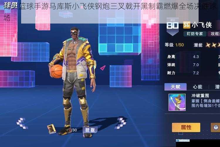 街头篮球手游马库斯小飞侠钢炮三叉戟开黑制霸燃爆全场决胜球场
