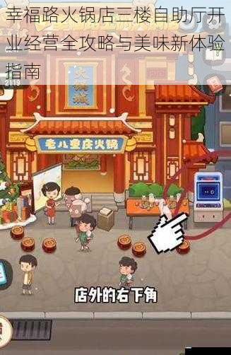 幸福路火锅店三楼自助厅开业经营全攻略与美味新体验指南