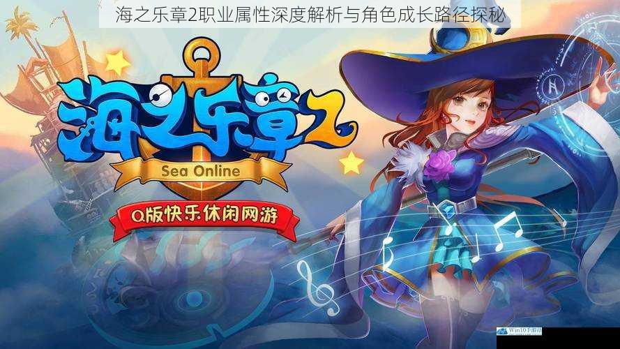 海之乐章2职业属性深度解析与角色成长路径探秘