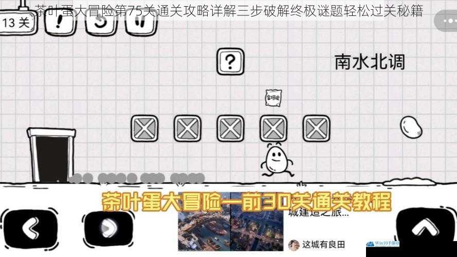 茶叶蛋大冒险第75关通关攻略详解三步破解终极谜题轻松过关秘籍