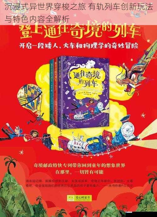沉浸式异世界穿梭之旅 有轨列车创新玩法与特色内容全解析